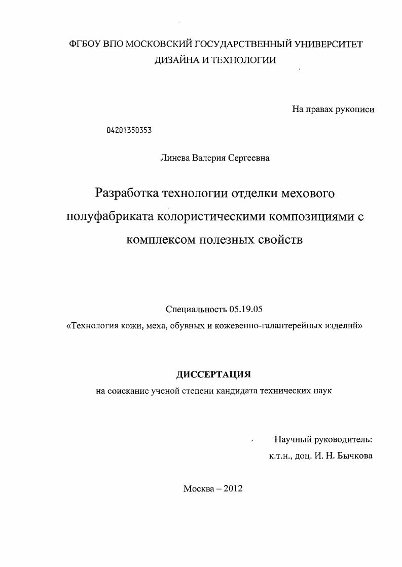 Разработка технологии отделки мехового полуфабриката колористическими композициями с комплексом полезных свойств