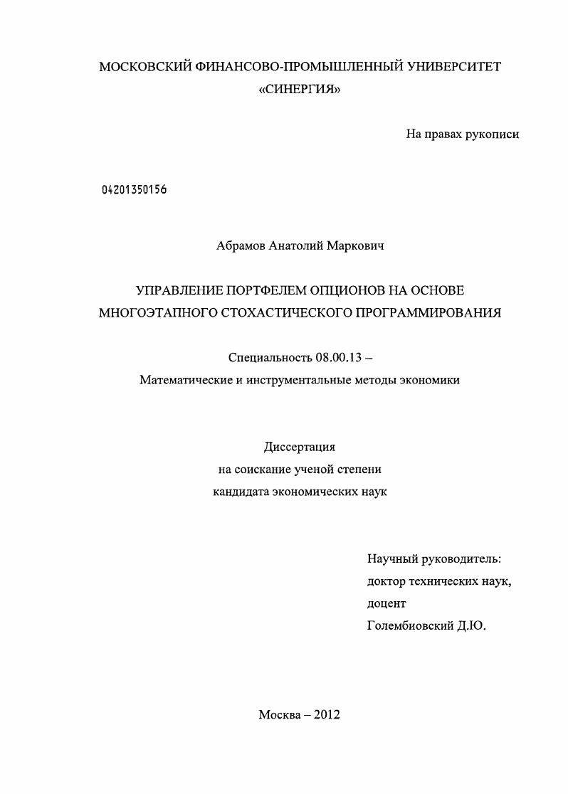 скачать диссертацию Управление портфелем опционов на основе многоэтапного стохастического программирования Управление портфелем опционов на основе многоэтапного стохастического программирования