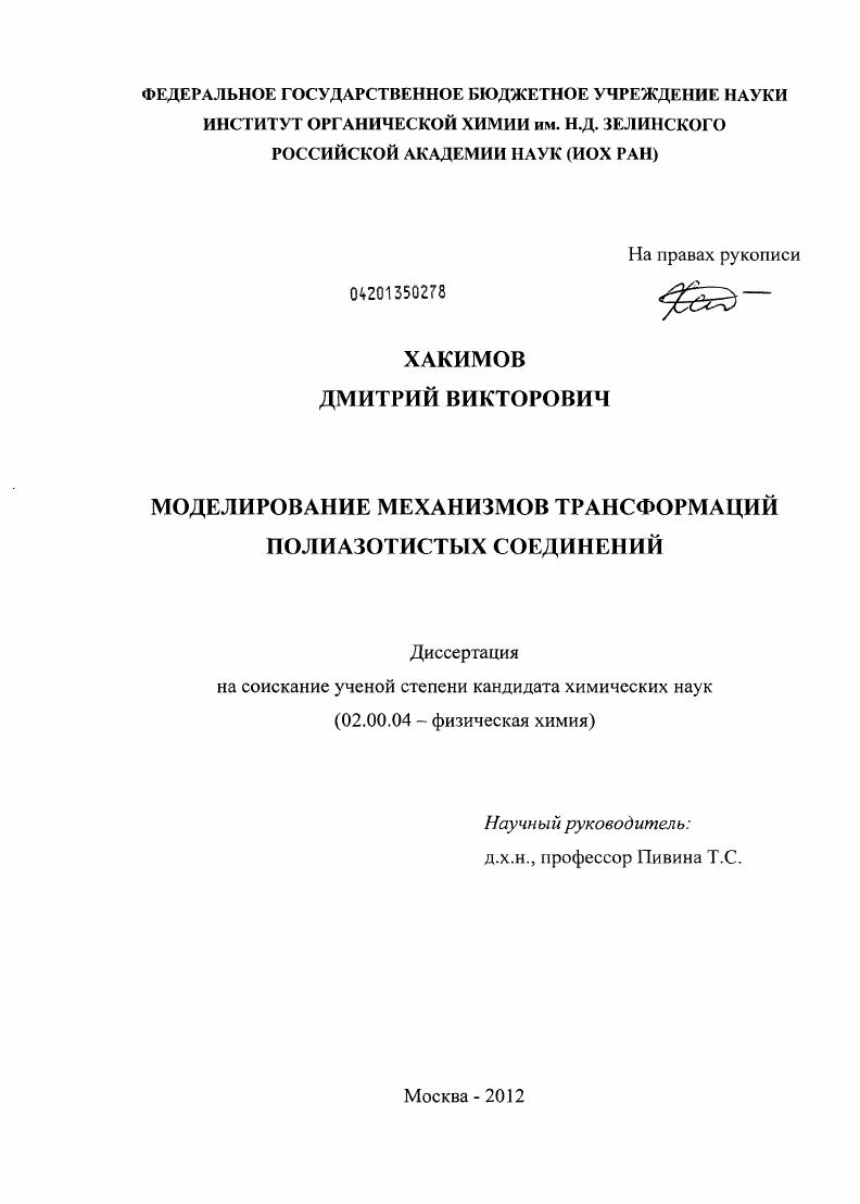 Моделирование механизмов трансформаций полиазотистых соединений