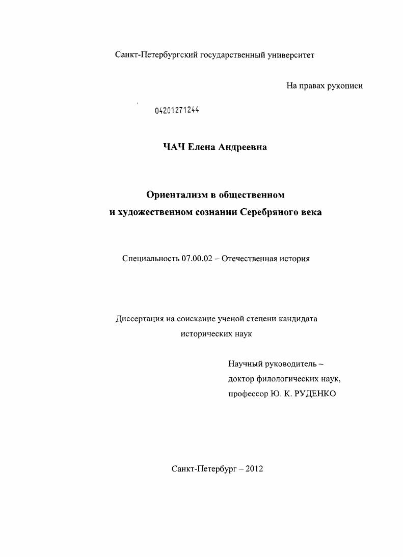 Ориентализм в общественном и художественном сознании Серебряного века