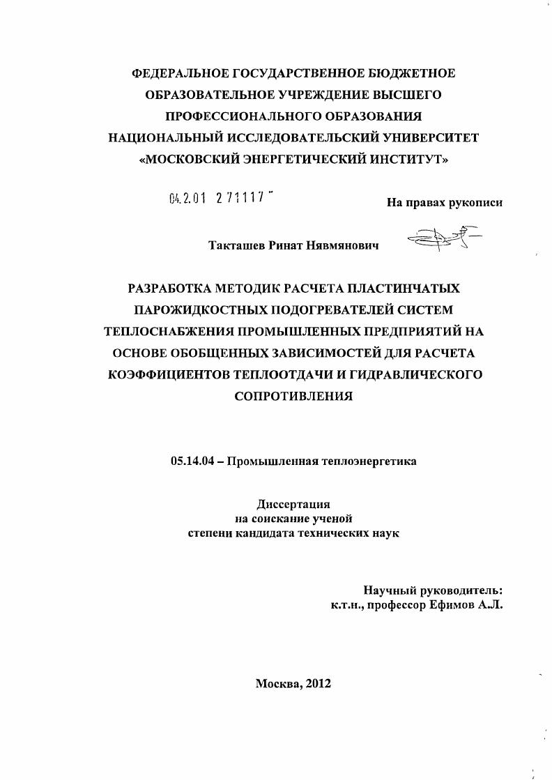 Разработка методик расчета пластинчатых парожидкостных подогревателей систем теплоснабжения промышленных предприятий на основе обобщенных зависимостей для расчета коэффициентов теплоотдачи и гидравлического сопротивления