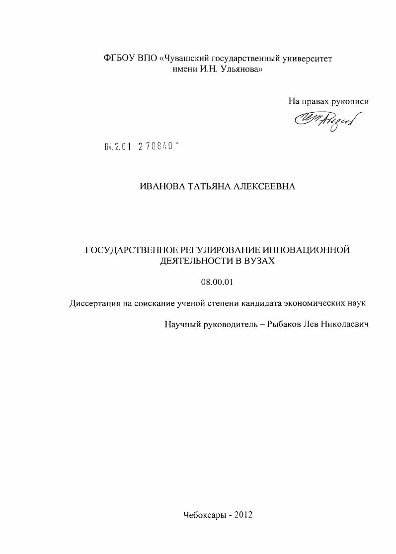 скачать диссертацию Государственное регулирование инновационной деятельности в вузах Государственное регулирование инновационной деятельности в вузах
