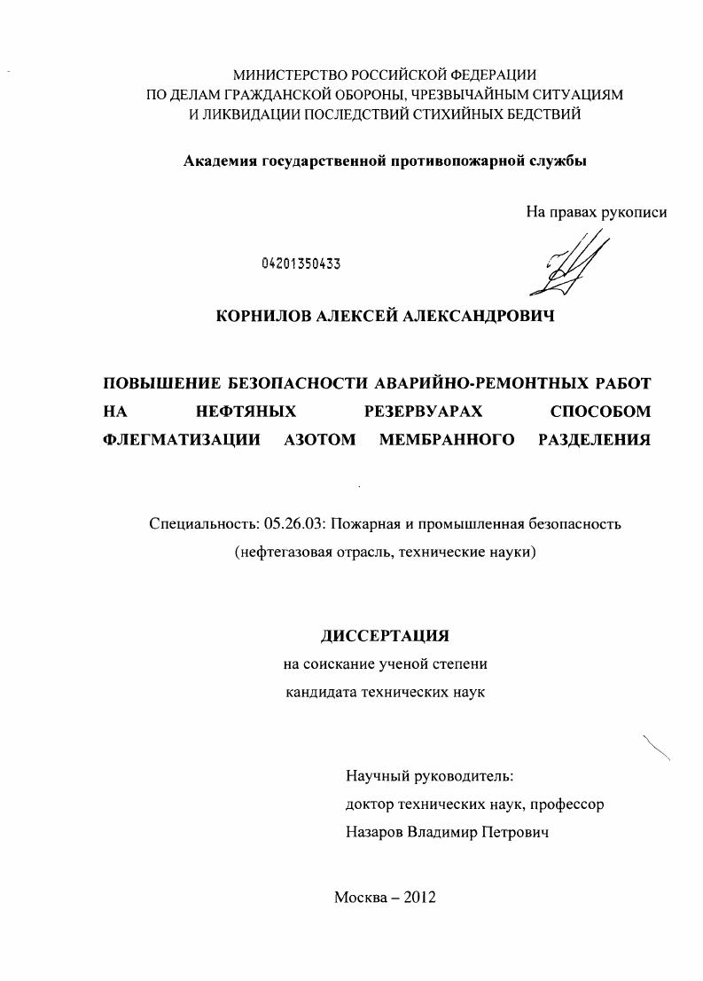 скачать диссертацию Повышение безопасности аварийно-ремонтных работ на нефтяных резервуарах способом флегматизации азотом мембранного разделения Повышение безопасности аварийно-ремонтных работ на нефтяных резервуарах способом флегматизации азотом мембранного разделения