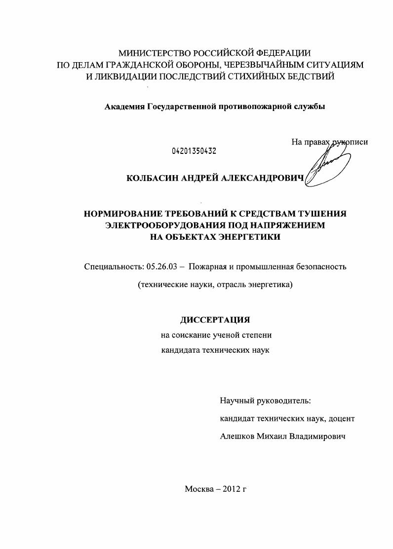 Нормирование требований к средствам тушения электрооборудования под напряжением на объектах энергетики