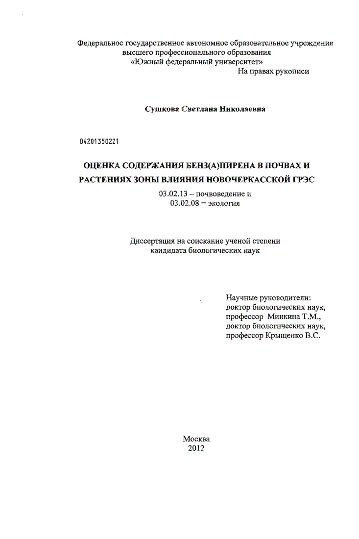 Оценка содержания бенз(а)пирена в почвах и растениях зоны влияния Новочеркасской ГРЭС