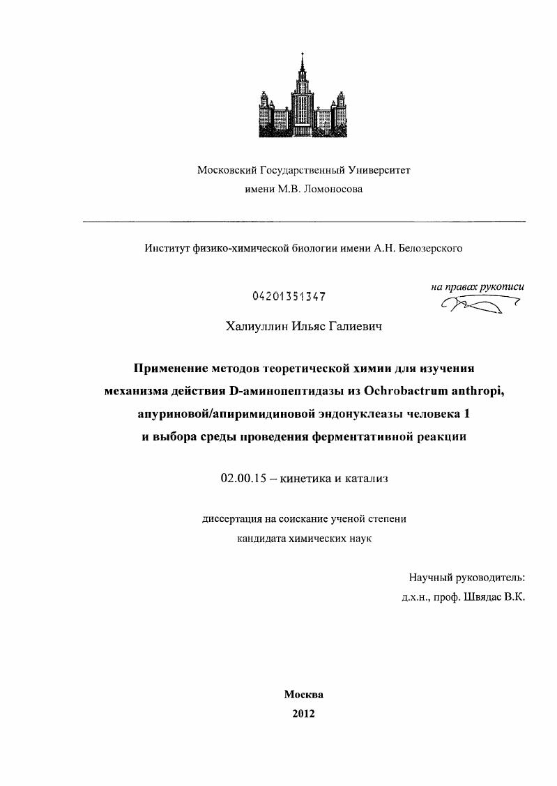 Применение методов теоретической химии для изучения механизма действия D-аминопептидазы из Ochrobactrum anthropi, апуриновой/апиримидиновой эндонуклеазы человека 1 и выбора среды проведения ферментативной реакции