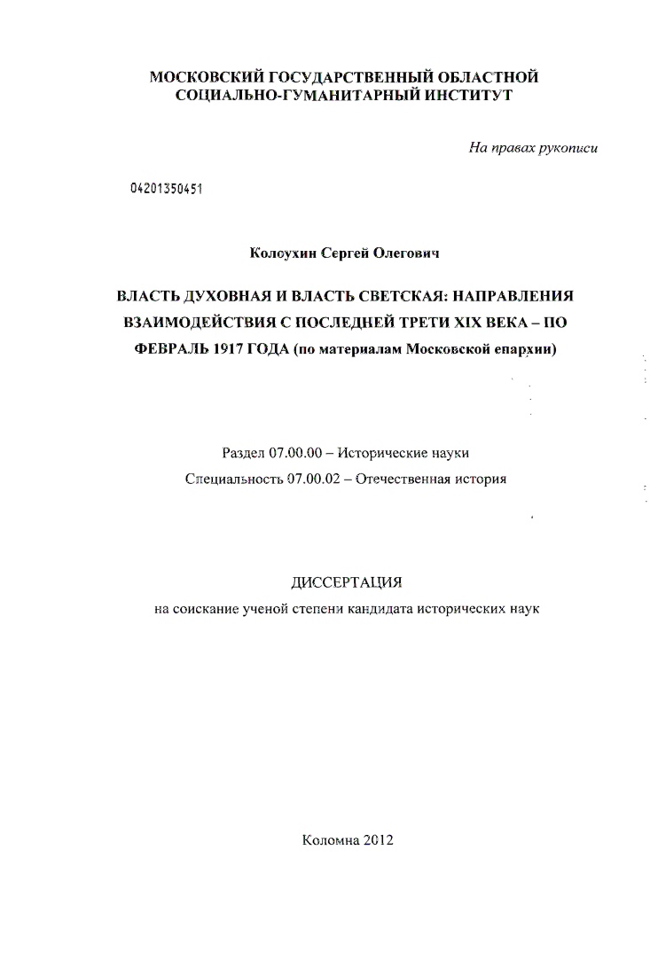 Власть духовная и власть светская: направления взаимодействия с последней трети XIX века - по февраль 1917 года : по материалам Московской епархии