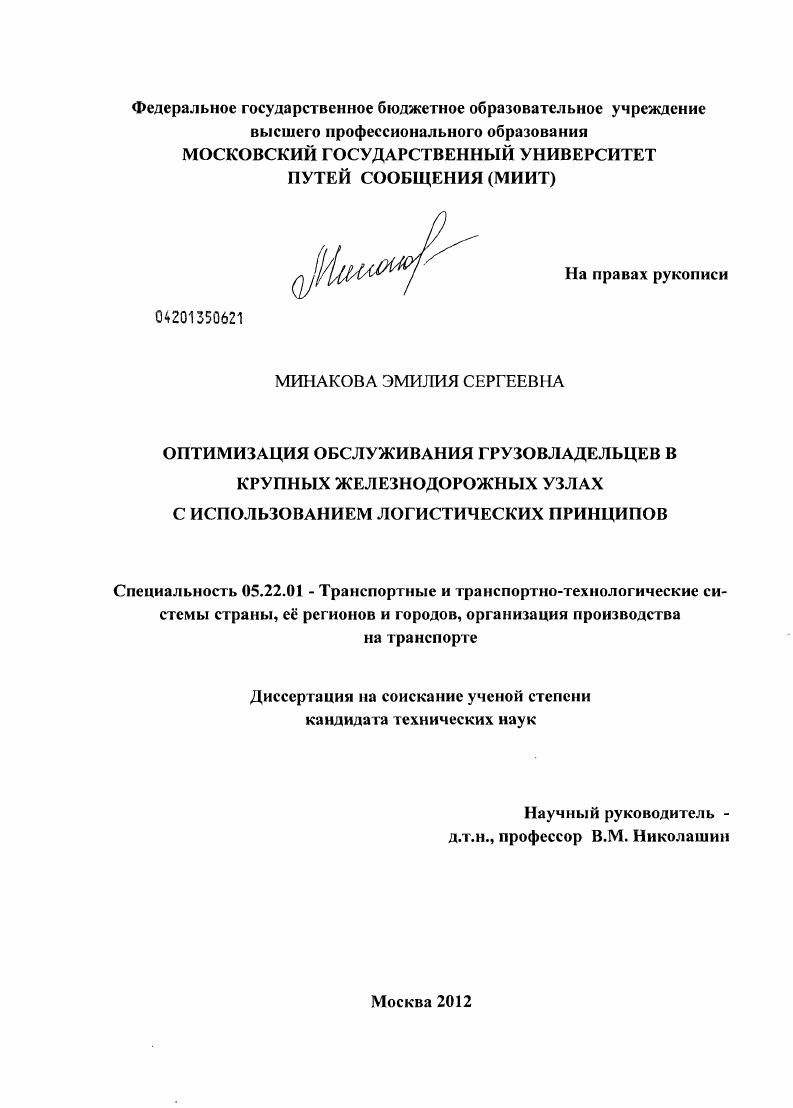 Оптимизация обслуживания грузовладельцев в крупных железнодорожных узлах с использованием логистических принципов