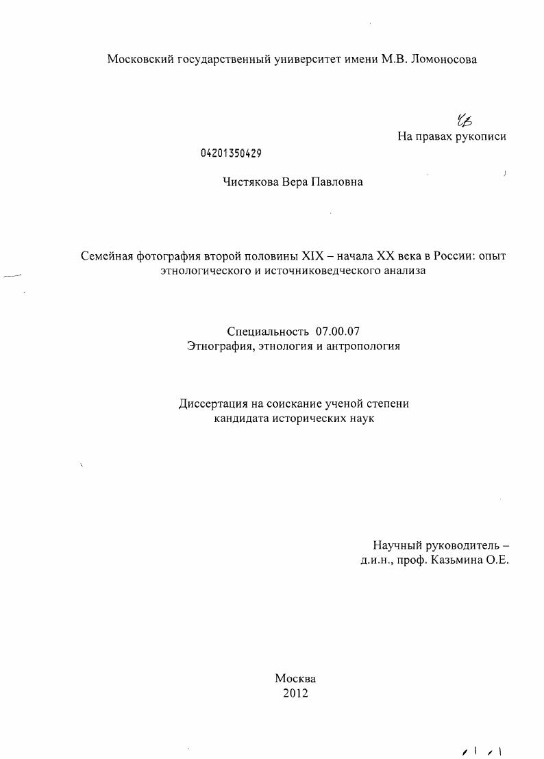 скачать диссертацию Семейная фотография второй половины XIX - начала XX века в России: опыт этнологического и источниковедческого анализа Семейная фотография второй половины XIX - начала XX века в России: опыт этнологического и источниковедческого анализа