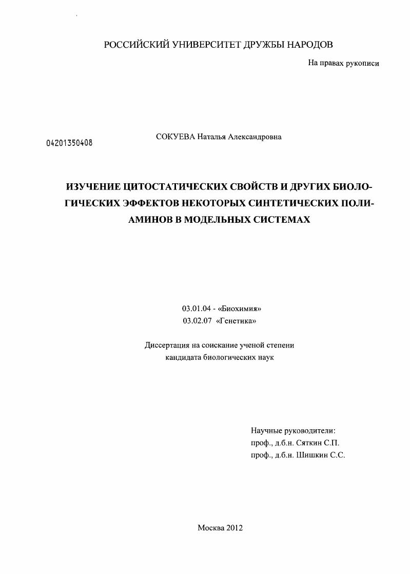 Изучение цитостатических свойств и других биологических эффектов некоторых синтетических полиаминов в модельных системах