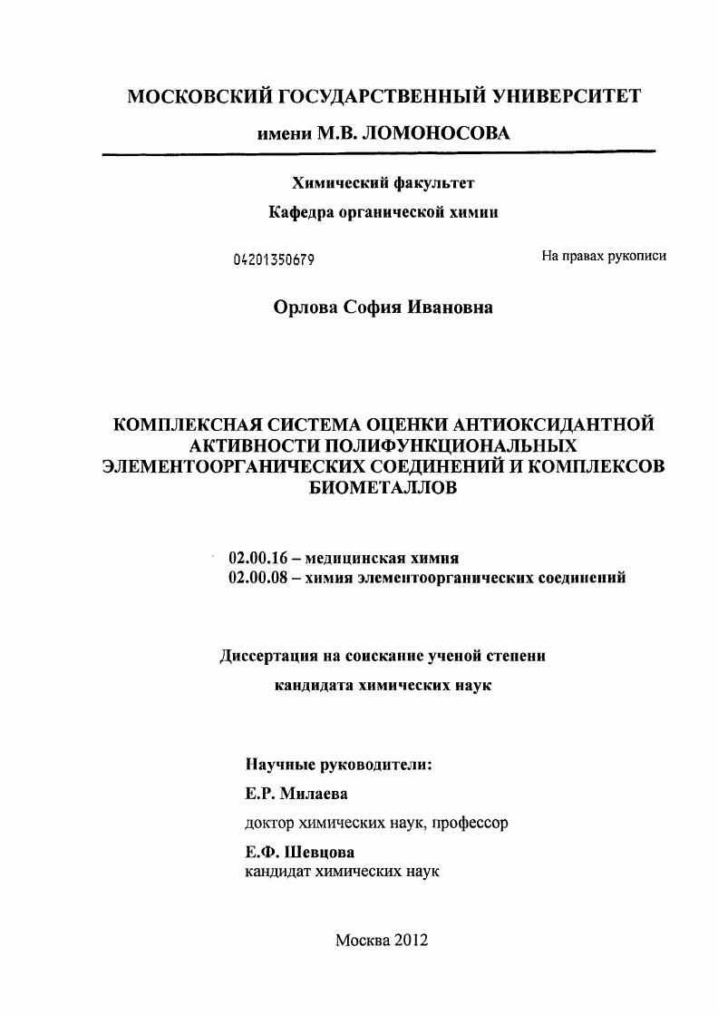 Комплексная система оценки антиоксидантной активности полифункциональных элементоорганических соединений и комплексов биометаллов