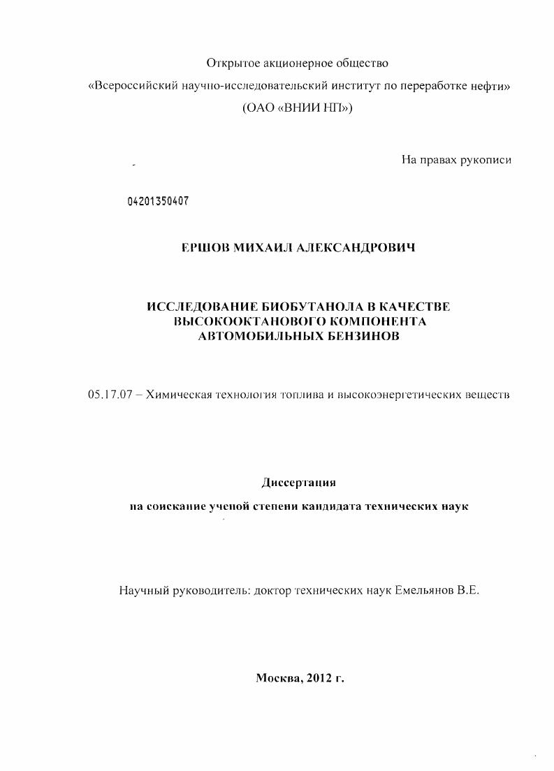 Исследование биобутанола в качестве высокооктанового компонента автомобильных бензинов