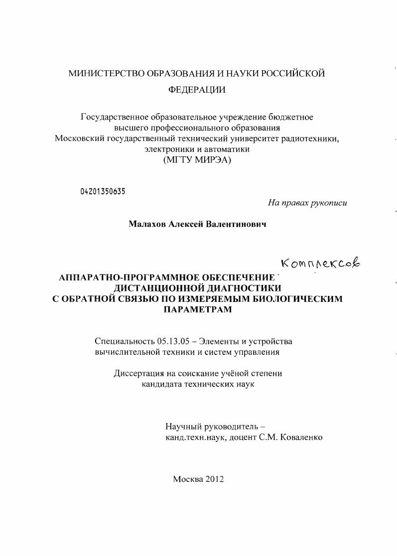 Аппаратно-программное обеспечение комплексов дистанционной диагностики с обратной связью по измеряемым биологическим параметрам