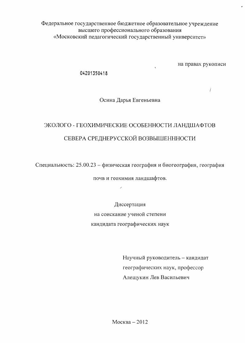 скачать диссертацию Эколого-геохимические особенности ландшафтов севера Среднерусской возвышенности Эколого-геохимические особенности ландшафтов севера Среднерусской возвышенности