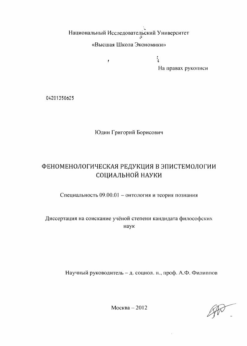Феноменологическая редукция в эпистемологии социальной науки