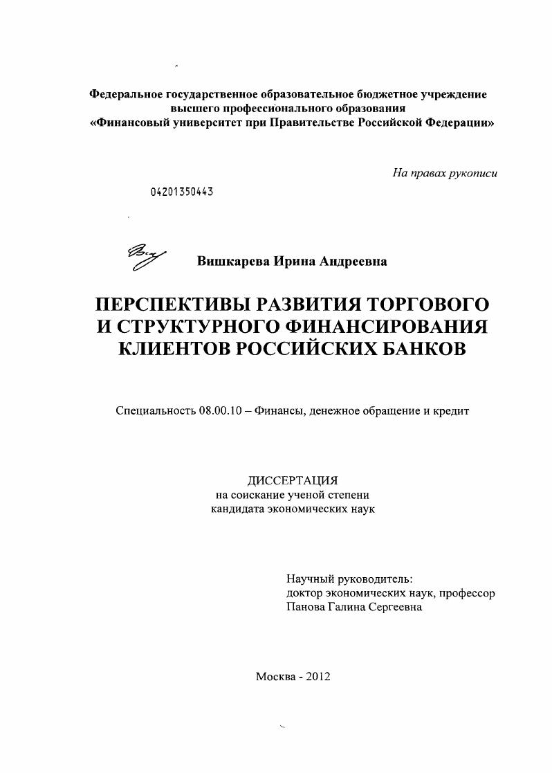 скачать диссертацию Перспективы развития торгового и структурного финансирования клиентов российских банков Перспективы развития торгового и структурного финансирования клиентов российских банков