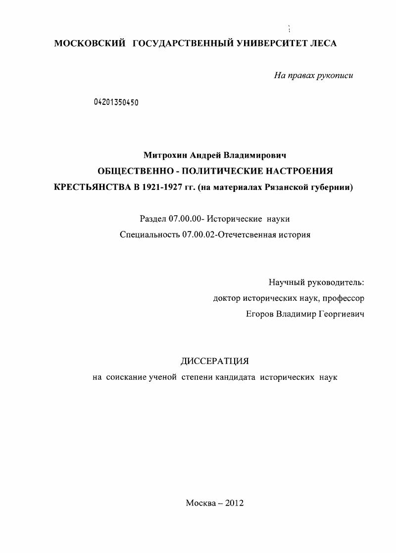 Общественно-политические настроения крестьянства в 1921-1927 гг. : на материалах Рязанской губернии