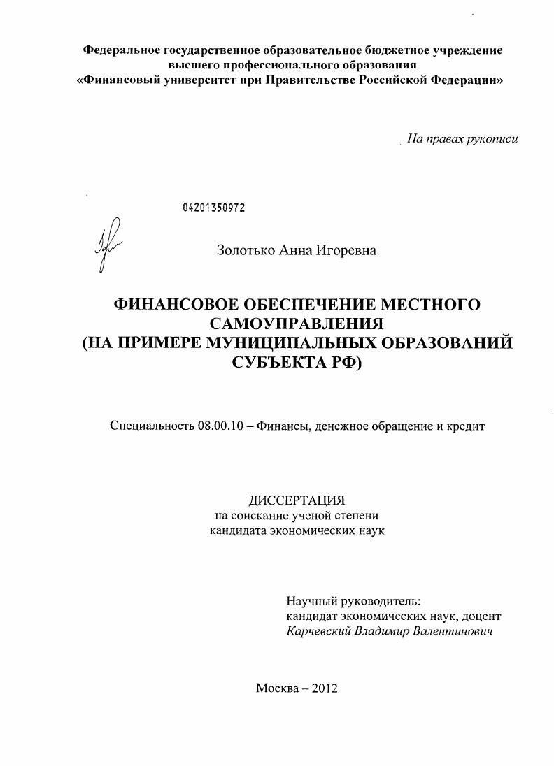 скачать диссертацию Финансовое обеспечение местного самоуправления : на примере муниципальных образований субъекта РФ Финансовое обеспечение местного самоуправления : на примере муниципальных образований субъекта РФ
