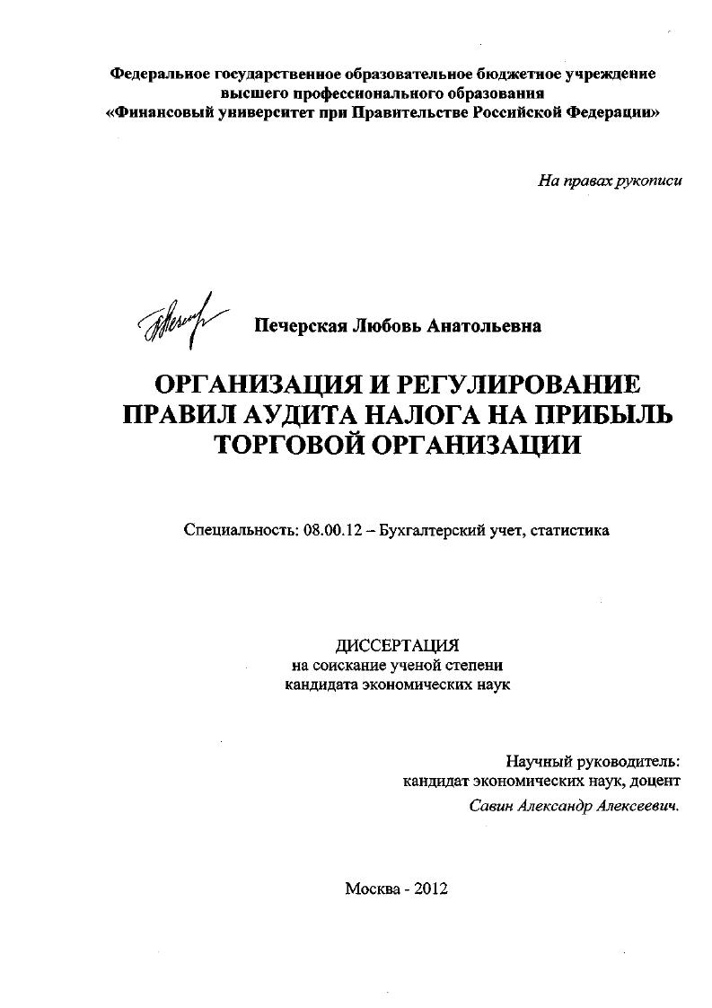 Организация и регулирование правил аудита налога на прибыль торговой организации