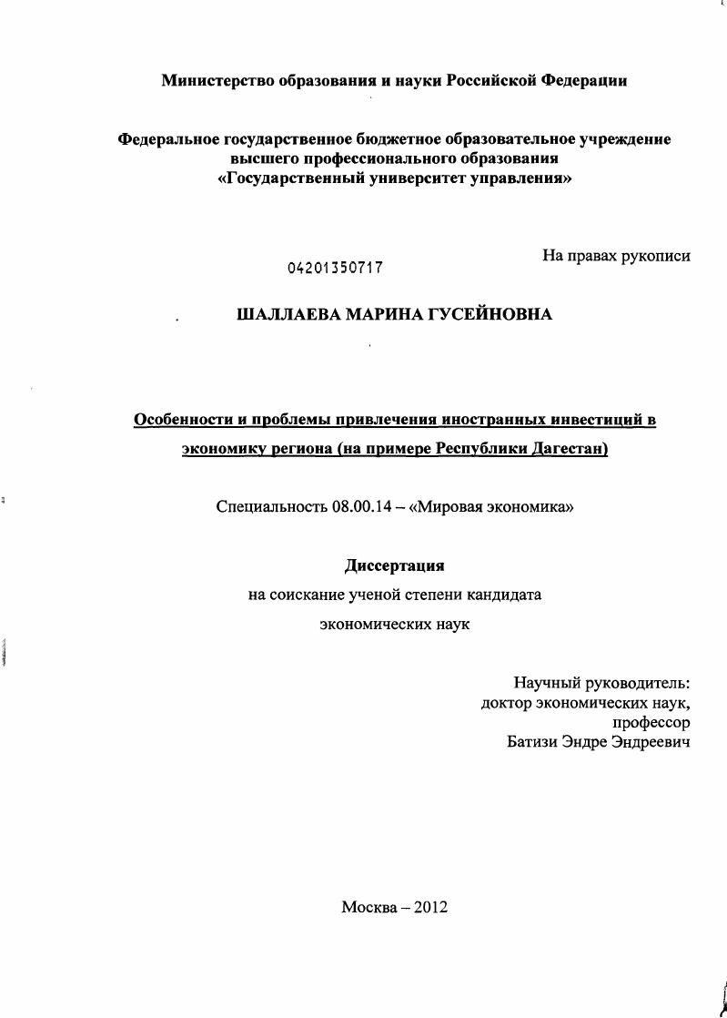Особенности и проблемы привлечения иностранных инвестиций в экономику региона : на примере Республики Дагестан