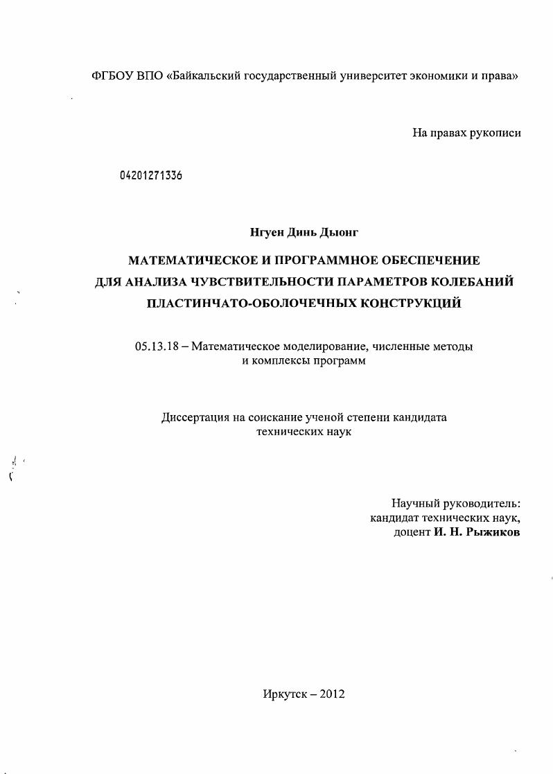 Математическое и программное обеспечение для анализа чувствительности параметров колебаний пластинчато-оболочечных конструкций