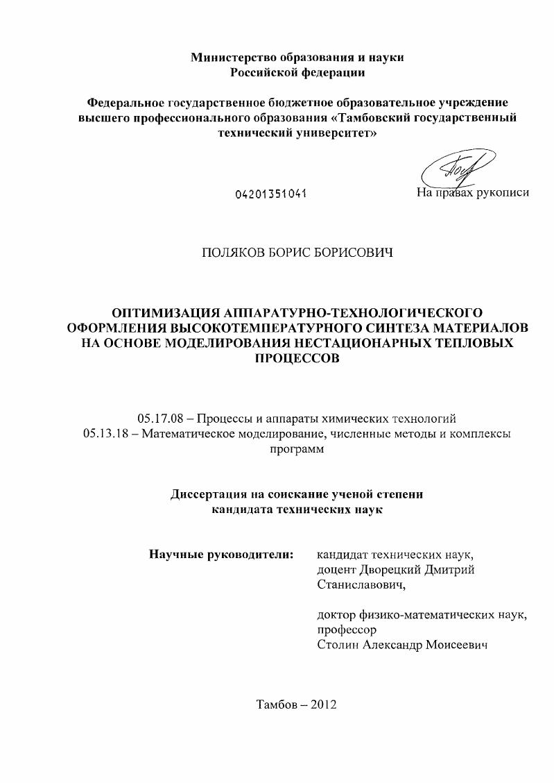 Оптимизация аппаратурно-технологического оформления высокотемпературного синтеза материалов на основе моделирования нестационарных тепловых процессов