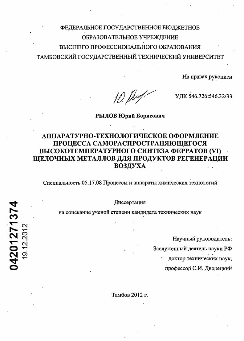 скачать диссертацию Аппаратурно-технологическое оформление процесса самораспространяющегося высокотемпературного синтеза ферратов (VI) щелочных металлов для продуктов регенерации воздуха Аппаратурно-технологическое оформление процесса самораспространяющегося высокотемпературного синтеза ферратов (VI) щелочных металлов для продуктов регенерации воздуха