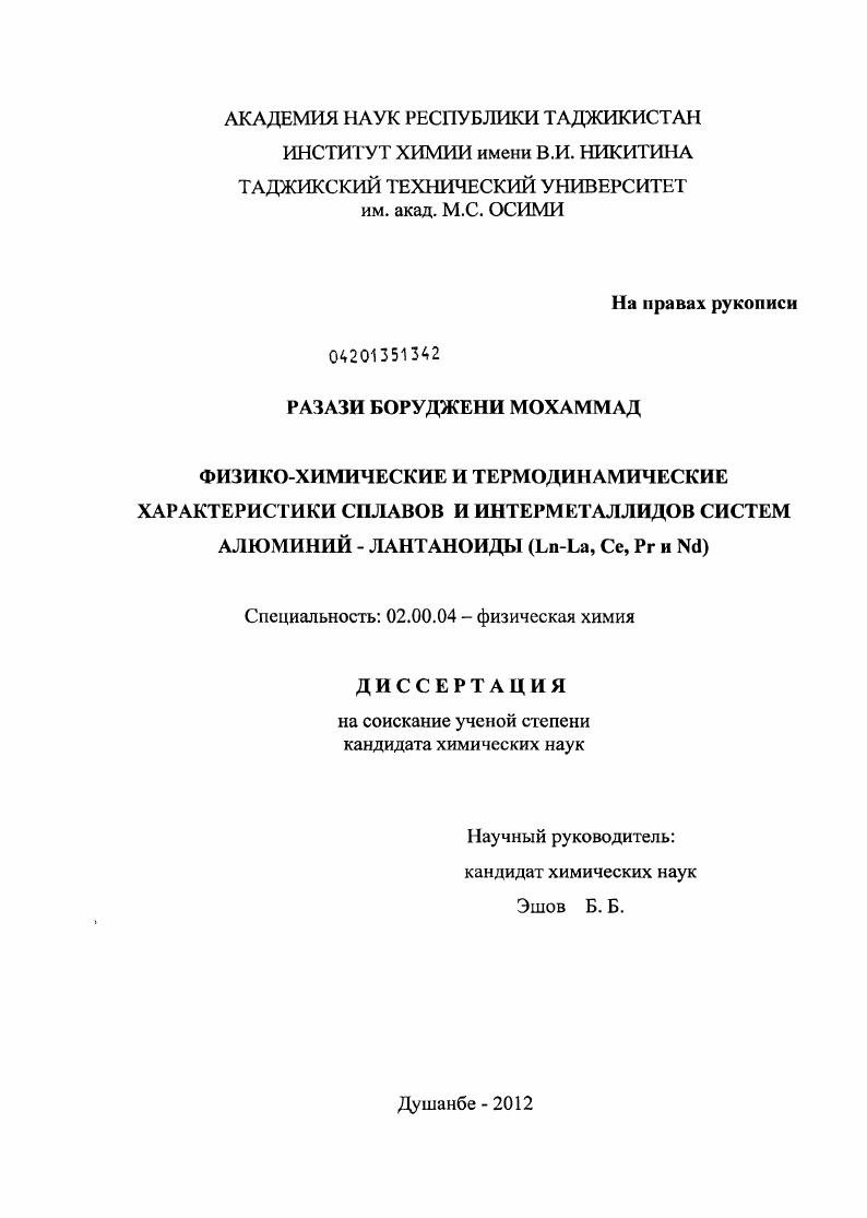 Физико-химические и термодинамические характеристики сплавов и интерметаллидов систем алюминий-лантаноиды (Ln-La,Ce,Pr и Nd)