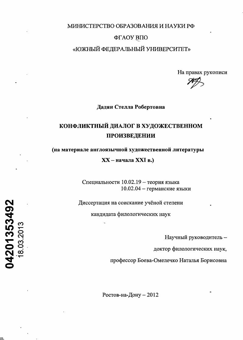 скачать диссертацию Конфликтный диалог в художественном произведении : на материале англоязычной художественной литературы XX - начала XXI в. Конфликтный диалог в художественном произведении : на материале англоязычной художественной литературы XX - начала XXI в.
