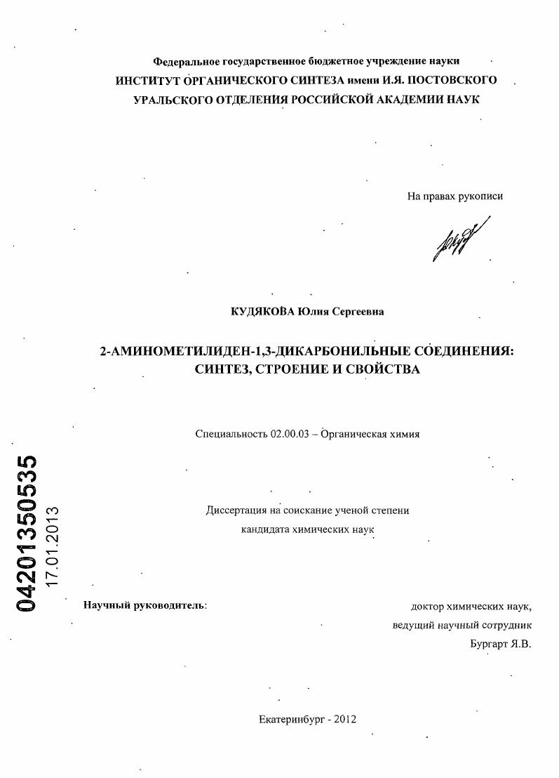 2-аминометилиден-1,3-дикарбонильные соединения : синтез, строение и свойства