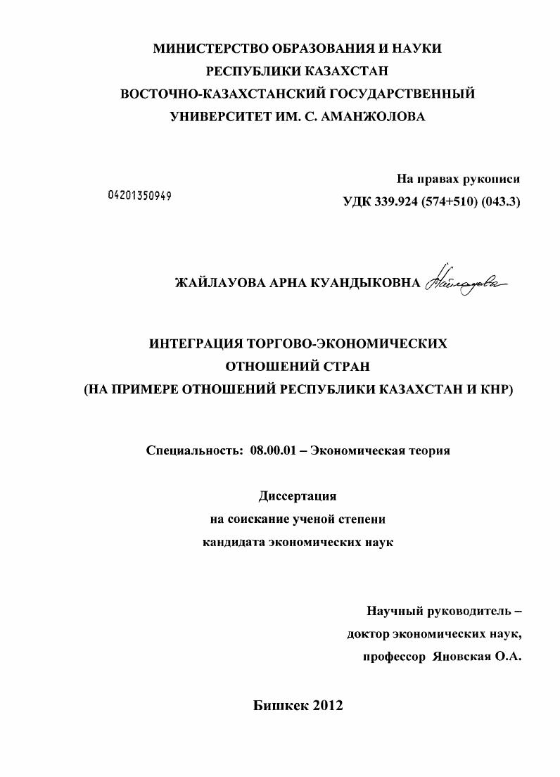 Интеграция торгово-экономических отношений стран : на примере отношений Республики Казахстан и КНР
