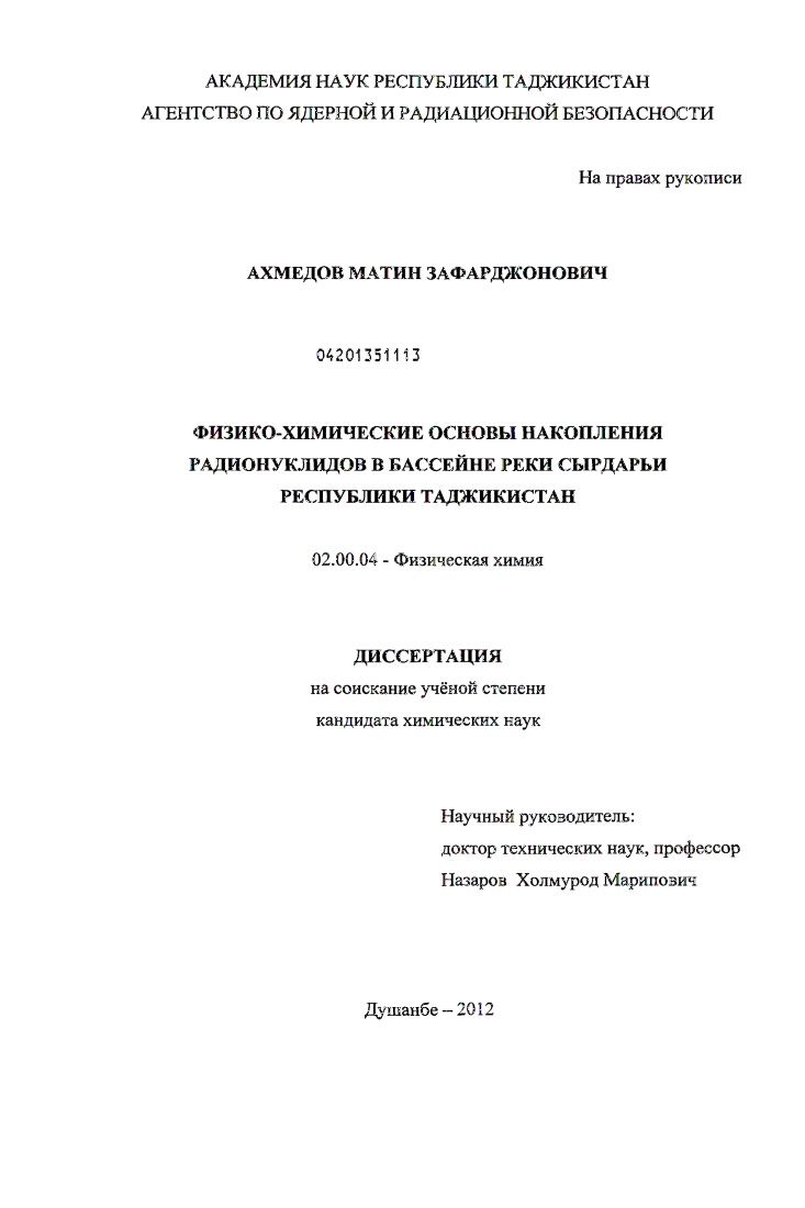 Физико-химические основы накопления радионуклидов в бассейне реки Сырдарьи Республики Таджикистан