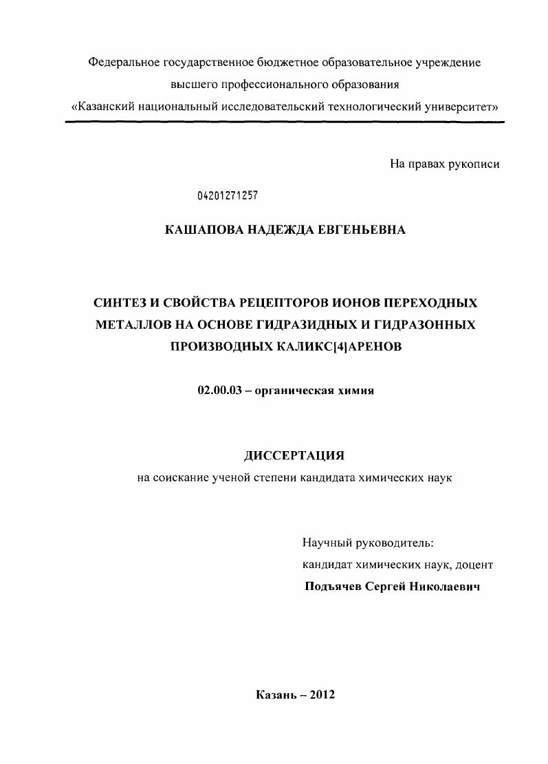 Синтез и свойства рецепторов ионов переходных металлов на основе гидразидных и гидразонных производных каликс[4]аренов