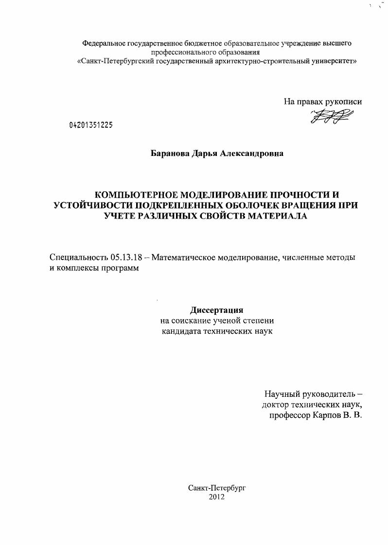 Компьютерное моделирование прочности и устойчивости подкрепленных оболочек вращения при учете различных свойств материала