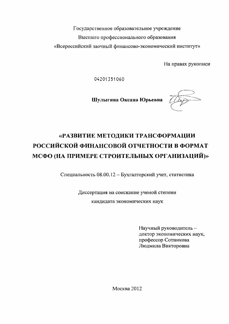 Развитие методики трансформации российской финансовой отчетности в формат МСФО : на примере строительных организаций