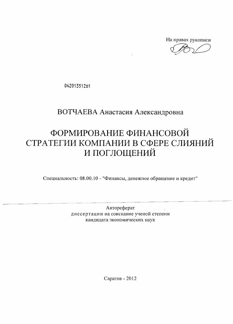 скачать диссертацию Формирование финансовой стратегии компании в сфере слияний и поглощений Формирование финансовой стратегии компании в сфере слияний и поглощений
