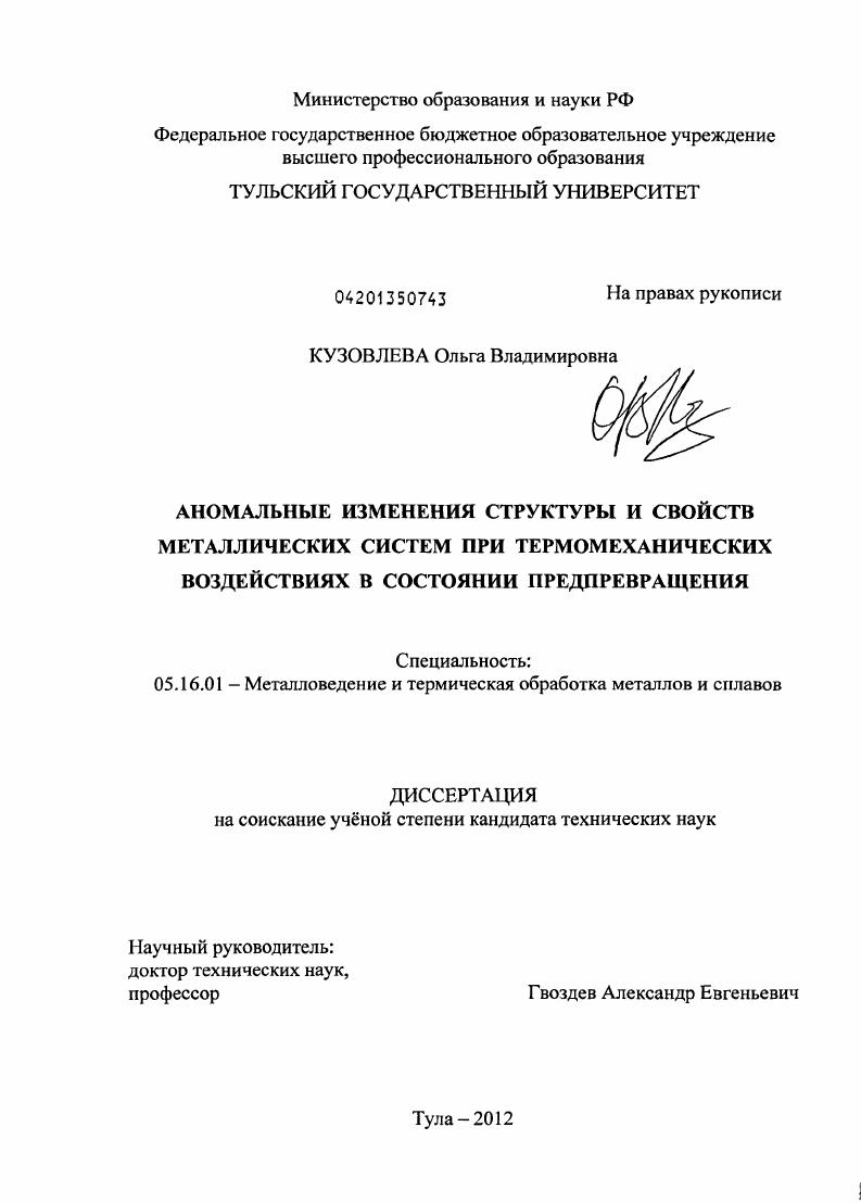 Аномальные изменения структуры и свойств металлических систем при термомеханических воздействиях в состоянии предпревращения