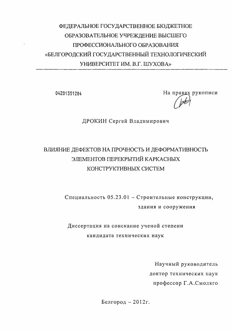 Влияние дефектов на прочность и деформативность элементов перекрытий каркасных конструктивных систем