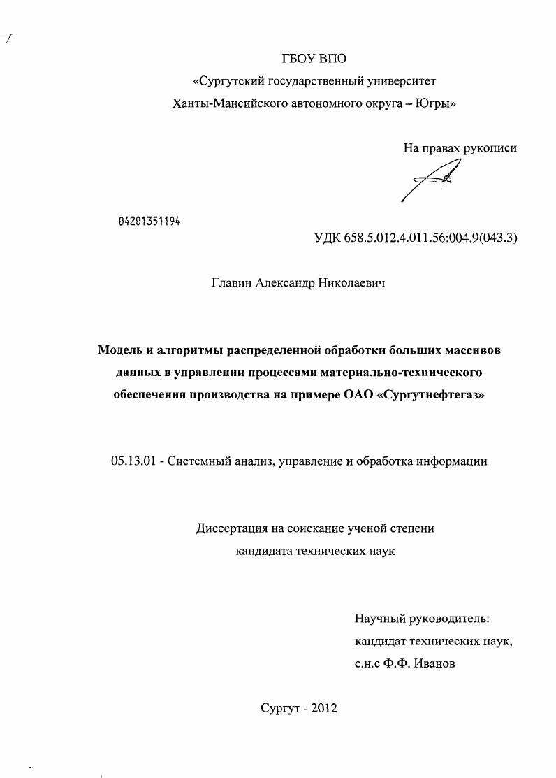 Модель и алгоритмы распределенной обработки больших массивов данных в управлении процессами материально-технического обеспечения производства на примере ОАО "Сургутнефтегаз"