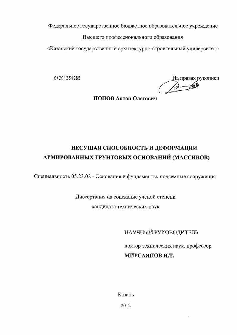 Несущая способность и деформации армированных грунтовых оснований : массивов