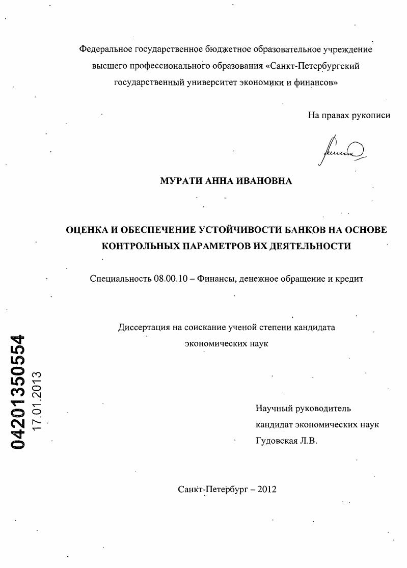 Оценка и обеспечение устойчивости банков на основе контрольных параметров их деятельности