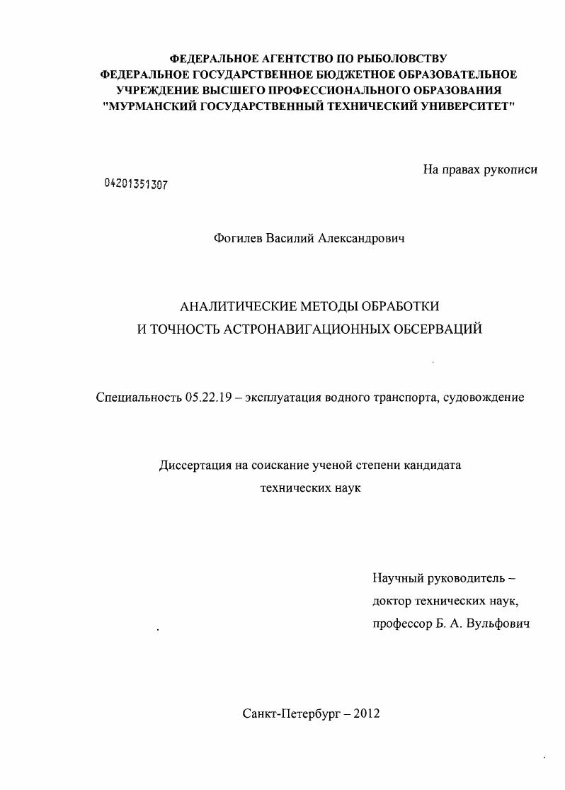 Аналитические методы обработки и точность астронавигационных обсерваций
