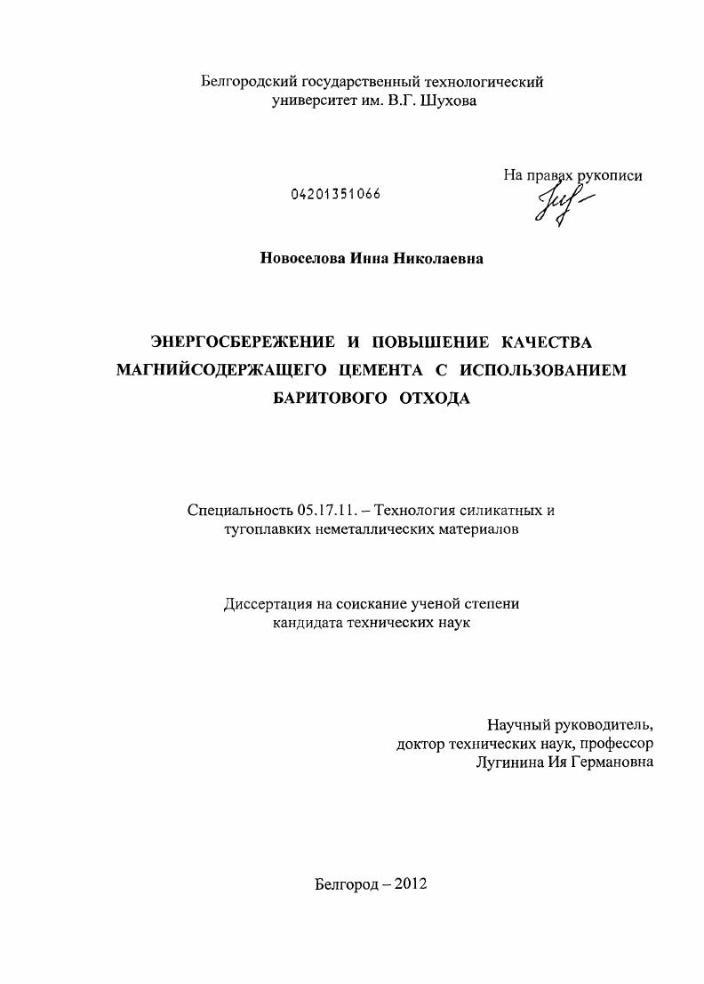Энергосбережение и повышение качества магнийсодержащего цемента с использованием баритового отхода