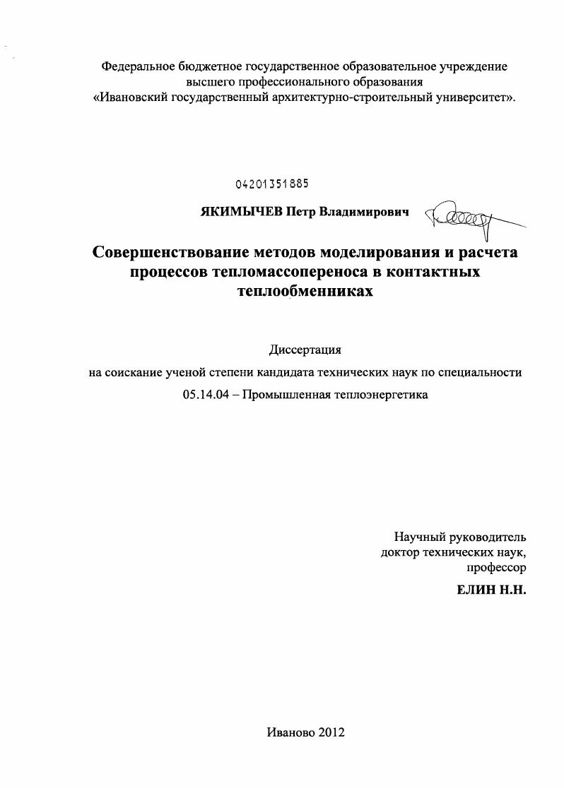 Совершенствование методов моделирования и расчета процессов тепломассопереноса в контактных теплообменниках