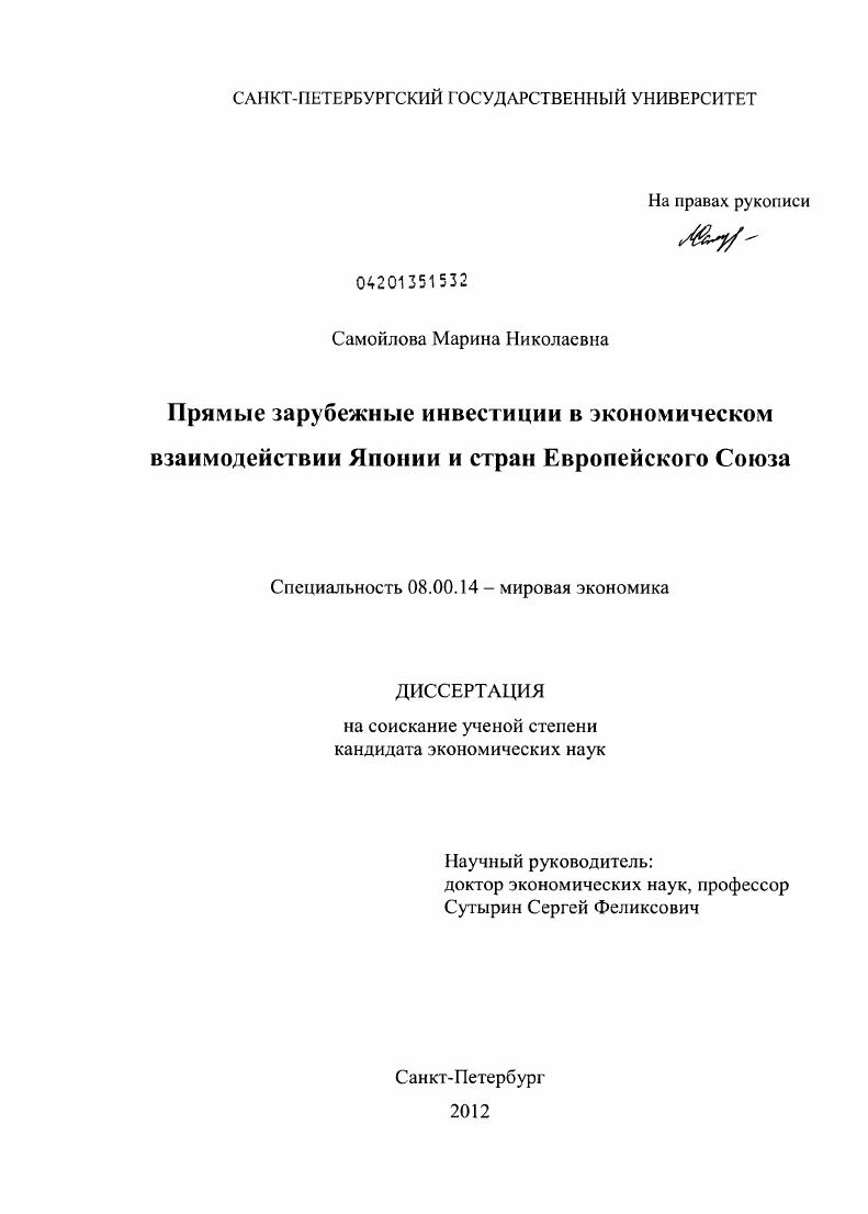 Прямые зарубежные инвестиции в экономическом взаимодействии Японии и стран Европейского Союза