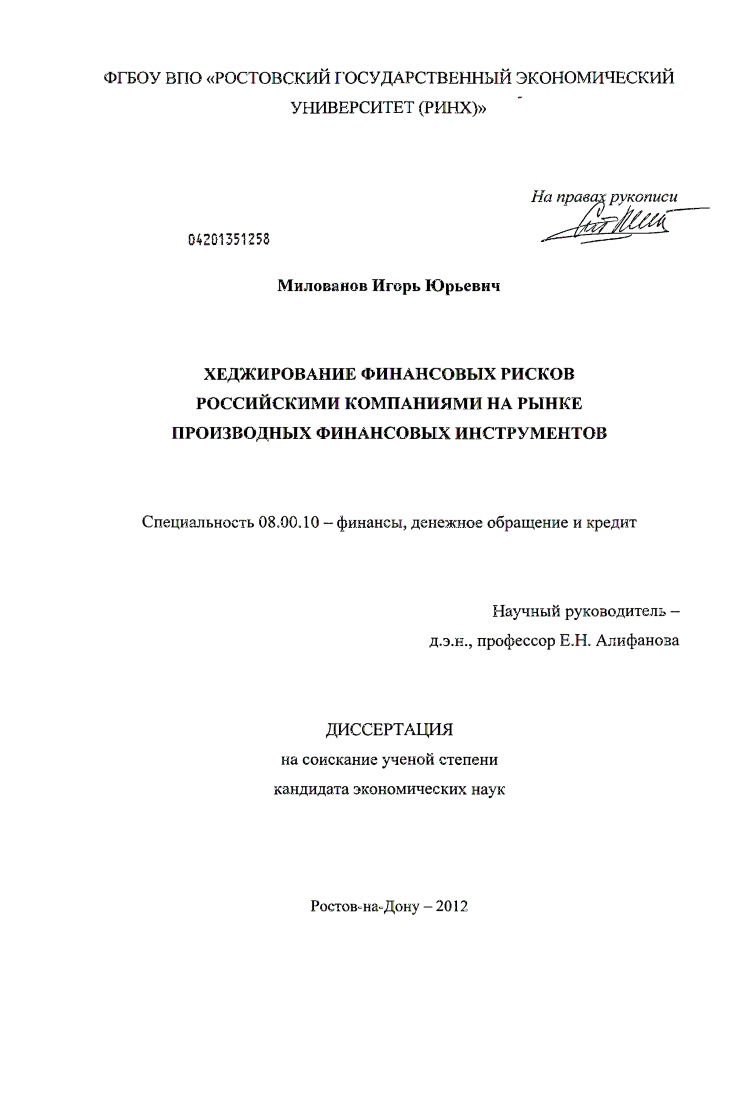 скачать диссертацию Хеджирование финансовых рисков российскими компаниями на рынке производных финансовых инструментов Хеджирование финансовых рисков российскими компаниями на рынке производных финансовых инструментов