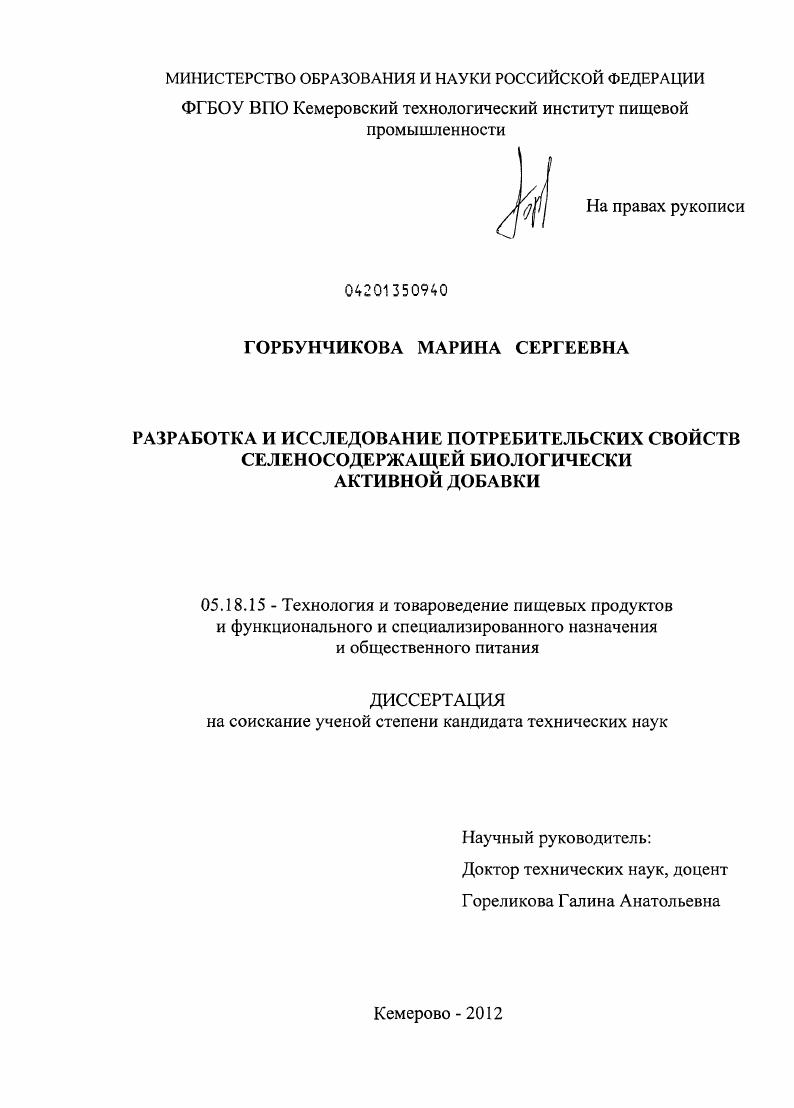 Разработка и исследование потребительских свойств селеносодержащей биологически активной добавки
