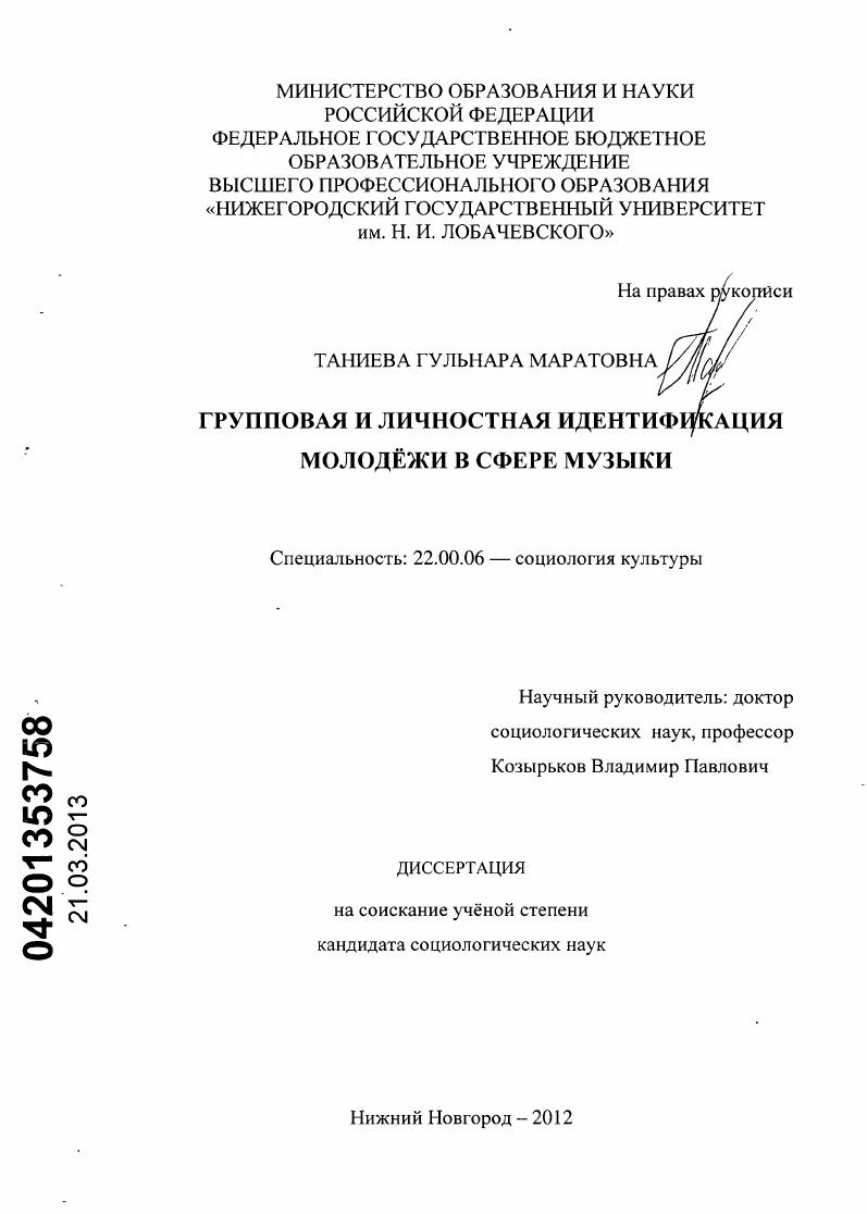 Групповая и личностная идентификация молодёжи в сфере музыки