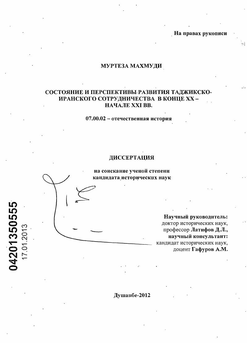 скачать диссертацию Состояние и перспективы развития таджикско-иранского сотрудничества в конце XX - начале XXI веков Состояние и перспективы развития таджикско-иранского сотрудничества в конце XX - начале XXI веков