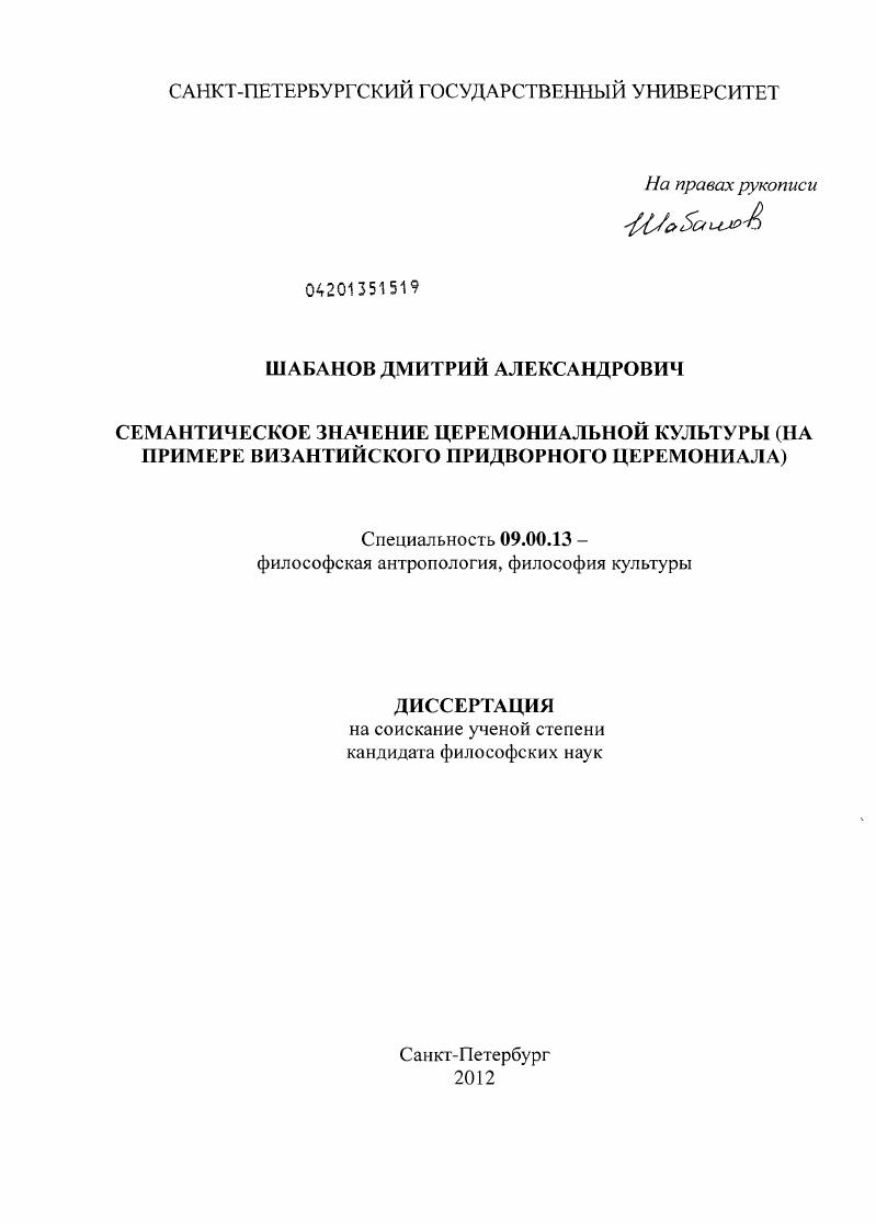 Семантическое значение церемониальной культуры : на примере византийского придворного церемониала